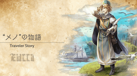 メノのトラベラーストーリー