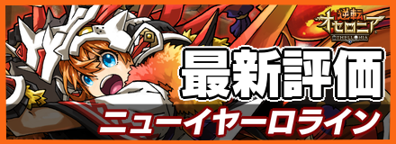 ニューイヤーロライン＿最新評価