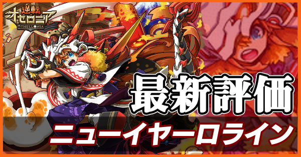 オセロニア ニューイヤーロライン 餅ロライン の評価とおすすめデッキ ゲームエイト