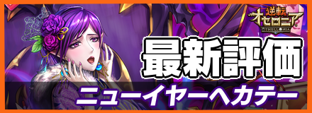 ニューイヤーヘカテー_最新評価