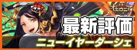 ニューイヤーダーシェ＿最新評価