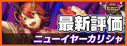 ニューイヤーカリシャ_最新評価