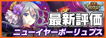 ニューイヤーポーリュプス_最新評価