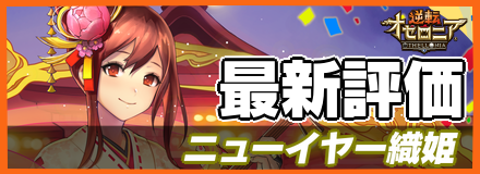 ニューイヤー織姫＿最新評価