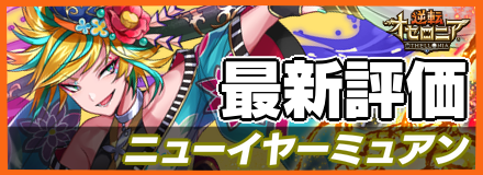 ニューイヤーミュアン_最新評価