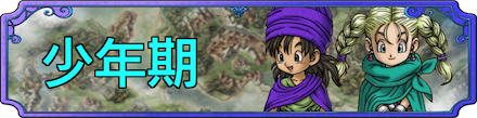 少年期バナー