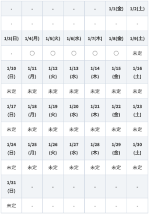 スケジュール_1月