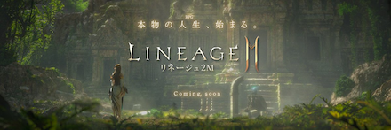 リネージュ2M バナー