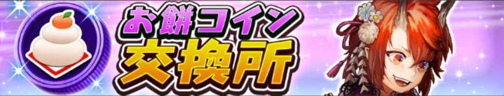 お餅コイン交換所バナー画像