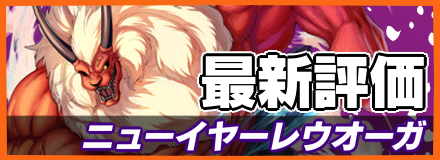 ニューイヤーレウオーガ＿最新評価