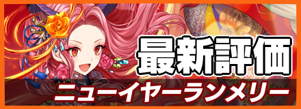 ニューイヤーランメリー＿最新評価