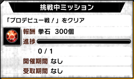 通常ミッション