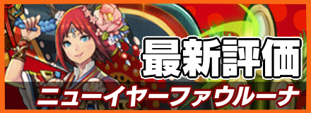 オセロニア_ニューイヤーファウルーナの最新評価