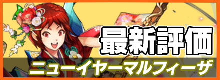 オセロニア_ニューイヤーマルフィーザの最新評価