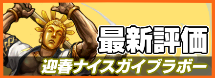 迎春ナイスガイブラボー_最新評価