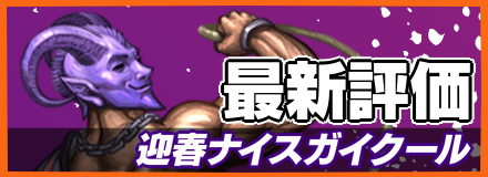 迎春ナイスガイクール_最新評価