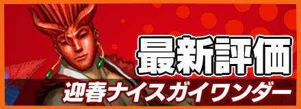 迎春ナイスガイワンダー＿最新評価