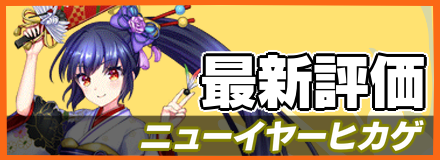ニューイヤーヒカゲ＿最新評価
