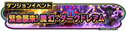 緊急襲来魔幻ダークドレアムイベントのバナー
