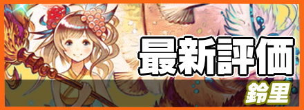 オセロニア 鈴里 すずり の評価と入手方法 ゲームエイト オセロニア 鈴里 すずり の評価と入手方法 ゲームエイト