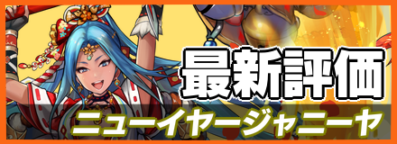 ニューイヤージャニーヤ＿最新評価