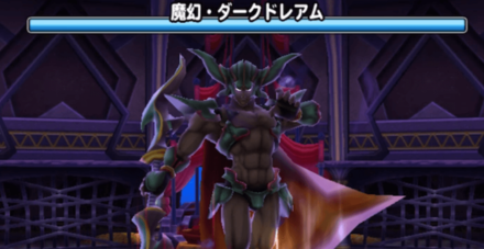 ダークドレアム