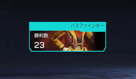 パスファインダーの勝利数トラッカー