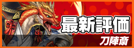 刀陣斎＿最新評価