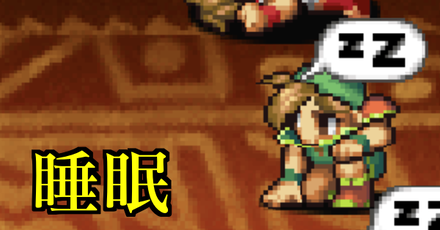 睡眠状態