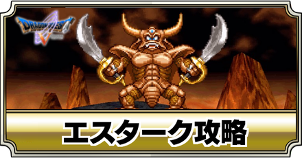 ドラクエ5】ストーリー攻略チャート｜クリア後対応【DQ5