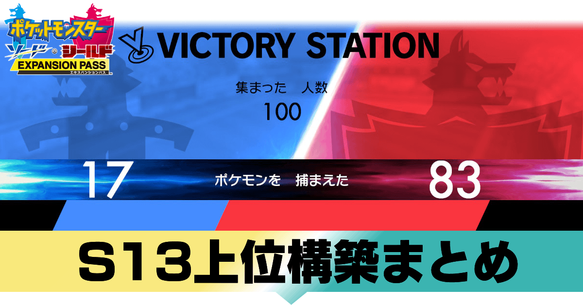 ポケモン剣盾 S13上位構築まとめ ソードシールド ゲームエイト