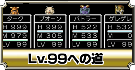Lv.99への道