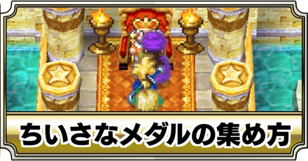 ちいさなメダルの集め方バナー