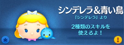 ツムツムのシンデレラ青い鳥のバナー画像