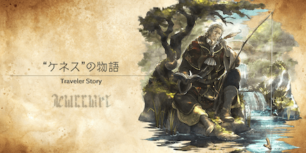 ケネスのトラベラーストーリー