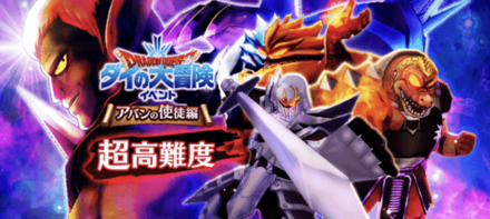 超高難度ダイの大冒険