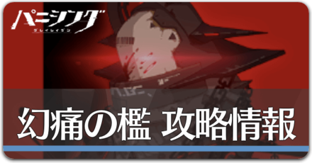 幻痛の檻の画像