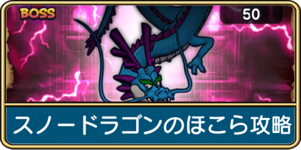 スノードラゴンのほこらの攻略と弱点