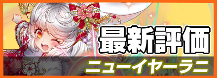 ニューイヤーラニ＿最新評価