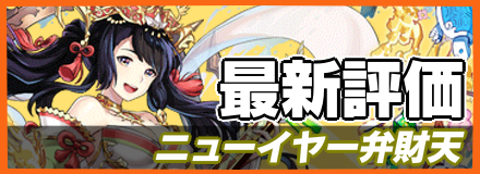 ニューイヤー弁財天＿最新評価