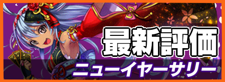 オセロニア_ニューイヤーサリーの最新評価