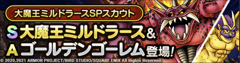 大魔王ミルドラースガチャの画像