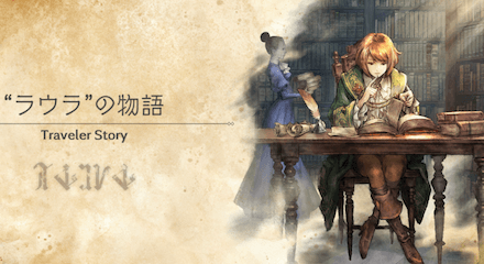 ラウラのトラベラーストーリー