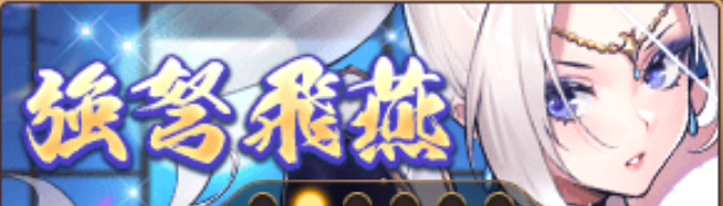 強弩飛燕バナー