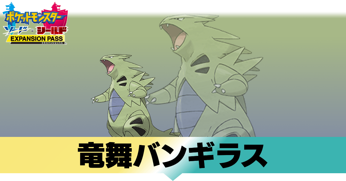 バンギラス に 強い ポケモン