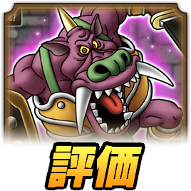 ドラクエタクトのゴンズ評価
