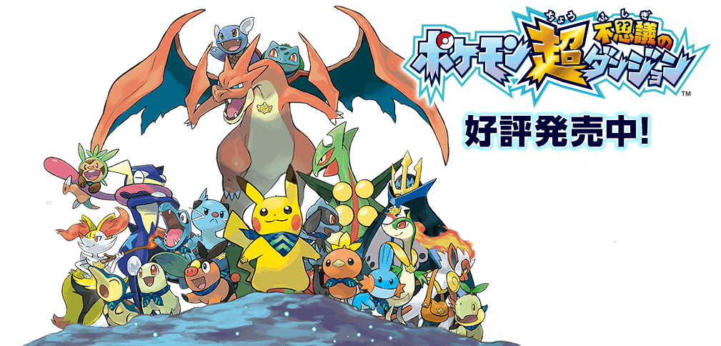 ポケモ音超不思議のダンジョン