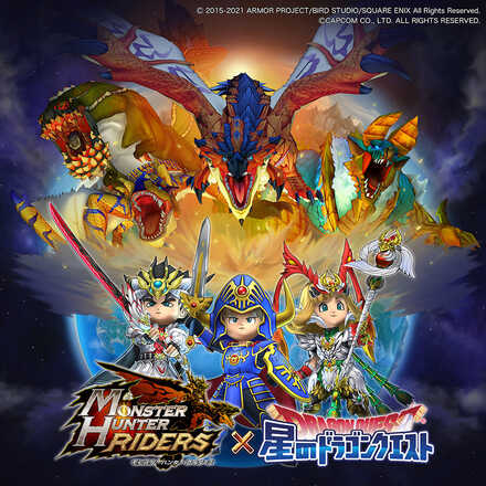 『モンスターハンターライダーズ』×『星のドラゴンクエスト』