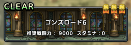 ゴンズロード6