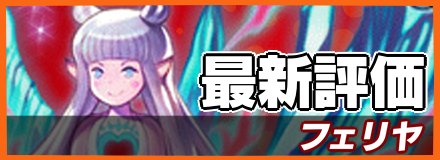 フェリヤ＿最新評価の画像